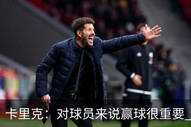 卡里克：对球员来说赢球很重要 曼联现在很团结