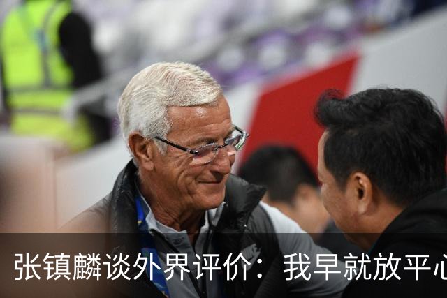 张镇麟谈外界评价：我早就放平心态了 不可能让所有人都喜欢自己