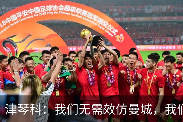 津琴科：我们无需效仿曼城，我们需要超越他们
